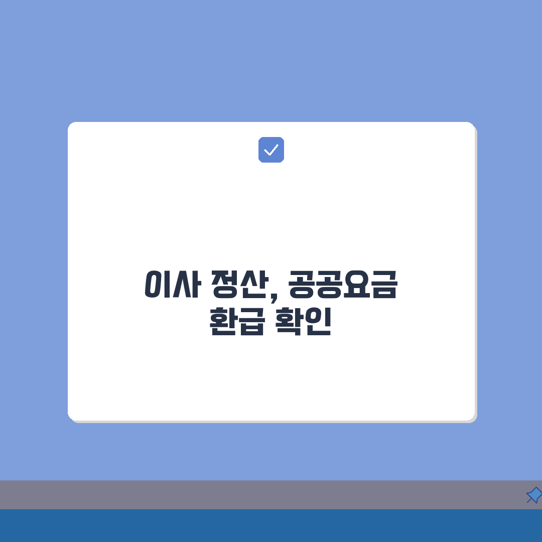 공공요금 환급금 | 이사정산 처리절차 A to Z: 7가지 정산항목 완벽 분석
