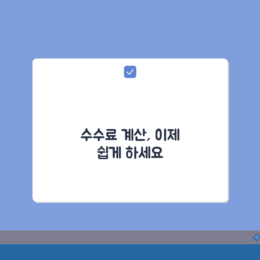 주식수수료계산법 완벽 정리 | 주식 거래 수수료 계산 방법 A to Z