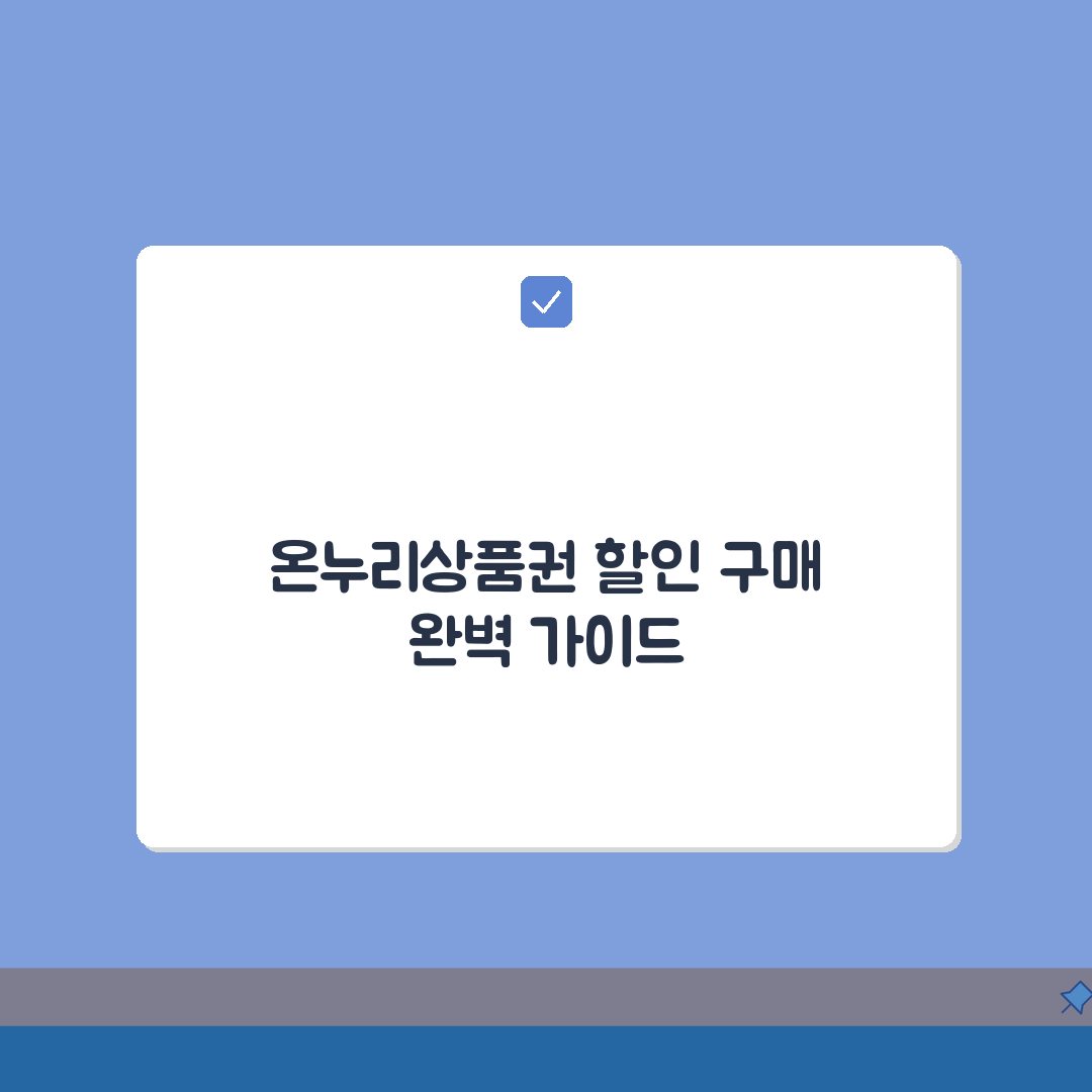 온누리상품권 할인구매 총정리: 종이/모바일/카드형 특징비교 + 구매혜택 A to Z