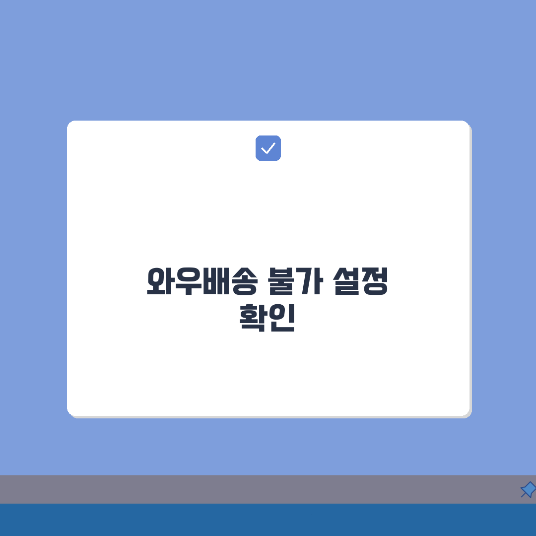 쿠팡 와우회원 무료배송 적용 안될때 설정 A to Z: 7가지 핵심 점검