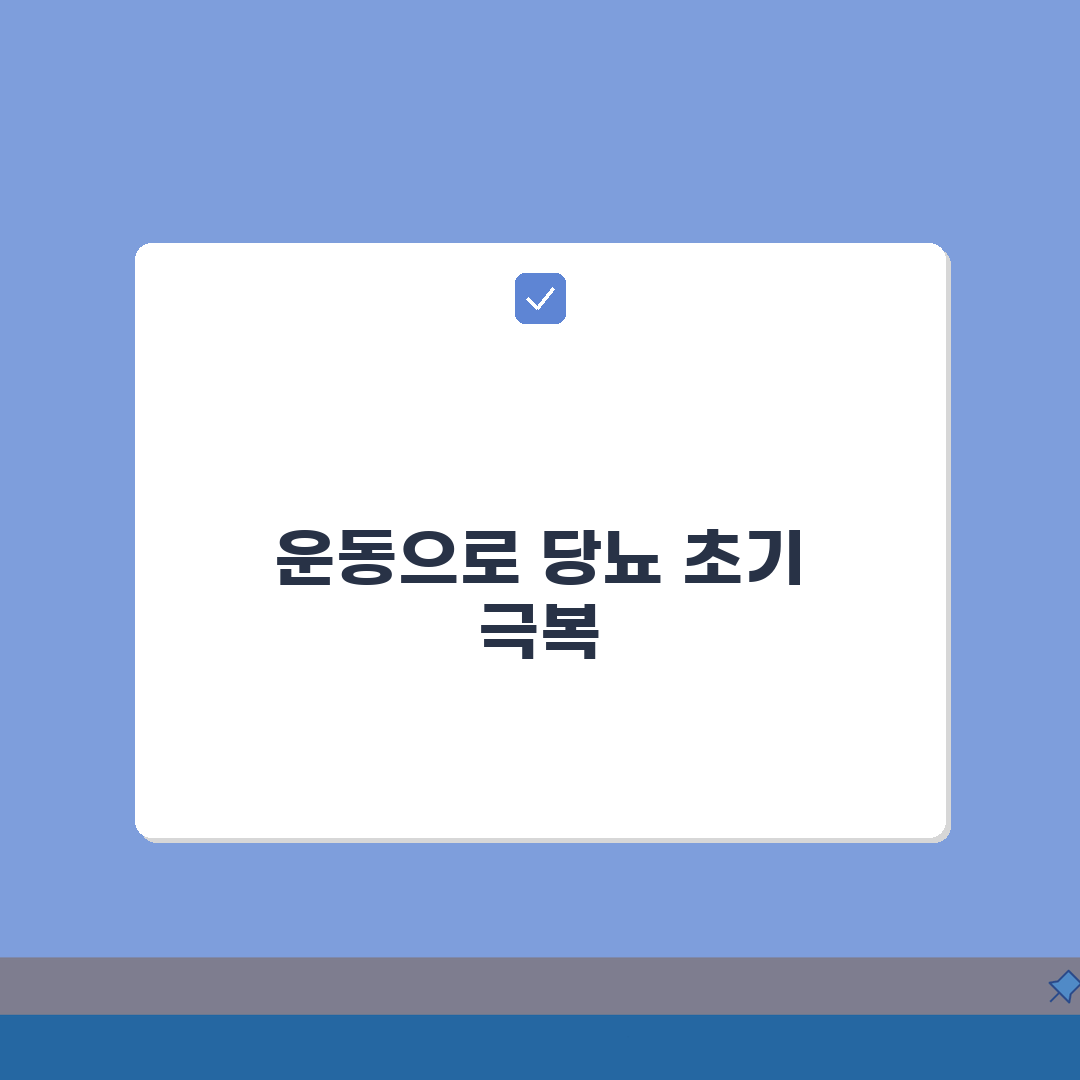 당뇨 초기라는데 운동만으로 관리 가능한가요 | 당뇨 관리 | 운동 효과 | 혈당 조절 총정