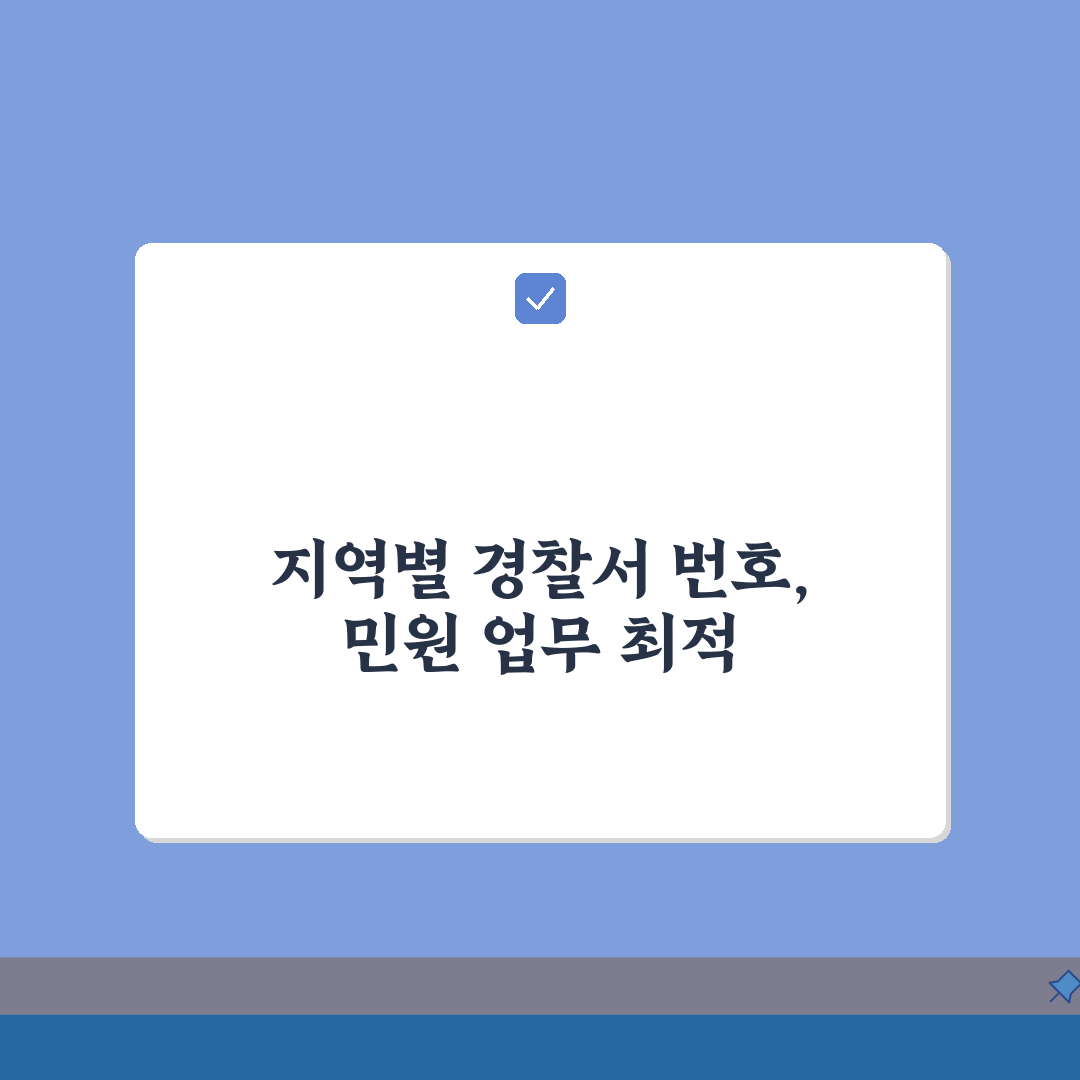 경찰서 전화번호 찾기 지역별 | 주소지 관할 경찰서 확인하고 민원 업무 문의하는 방법 A