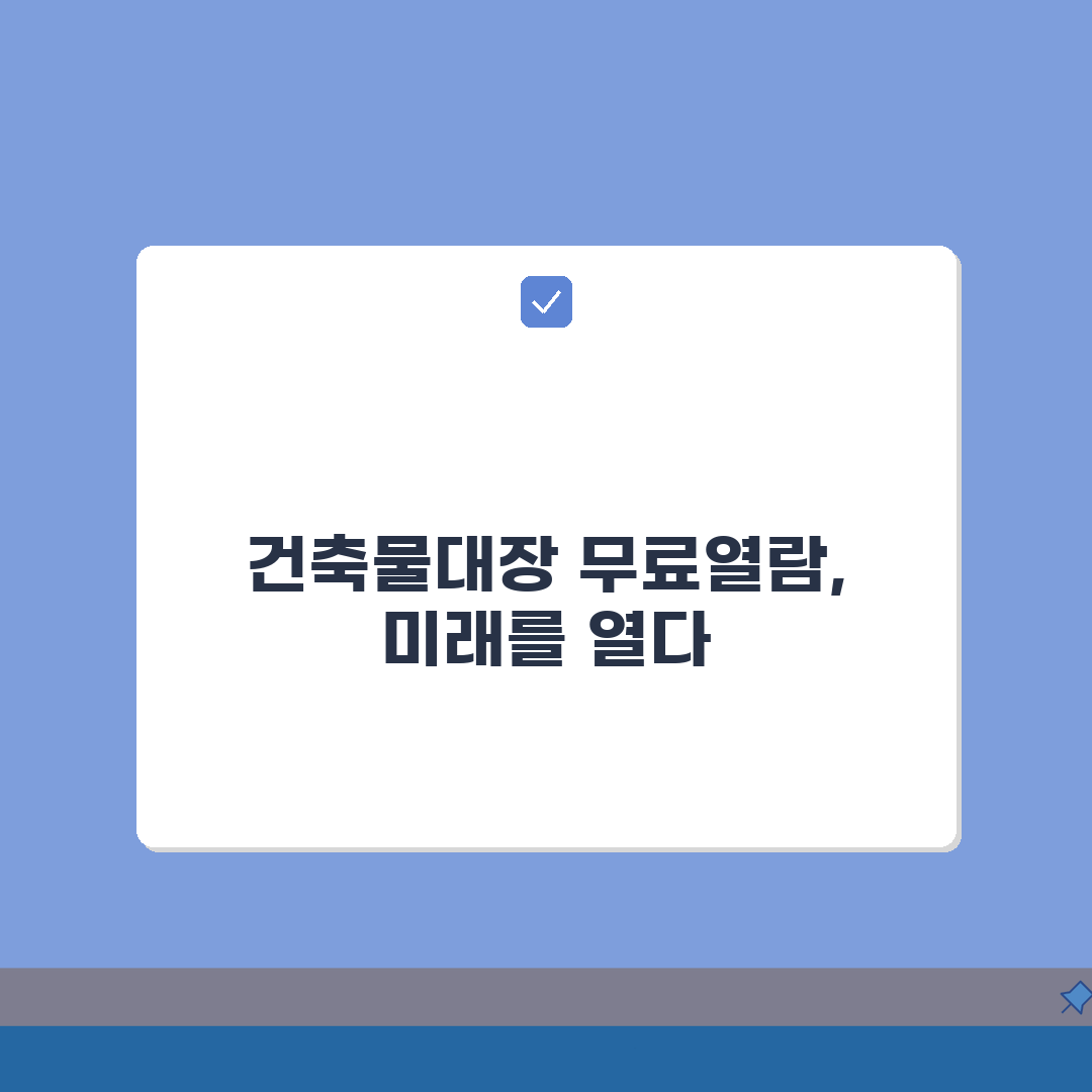 건축물대장 무료열람 민원24 조회 | 건축물대장 온라인 완벽 확인법: 5단계 완벽가이드