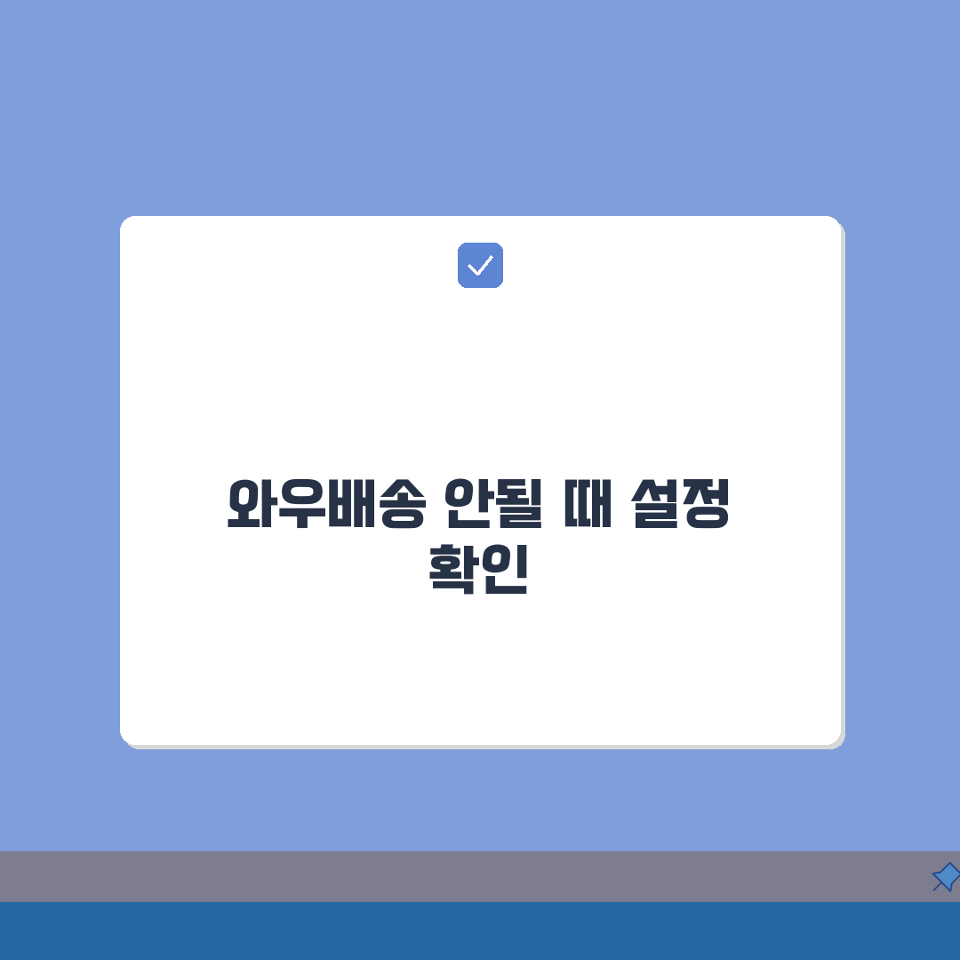 쿠팡 와우회원 무료배송 적용 안될때 설정 A to Z: 7가지 핵심 점검