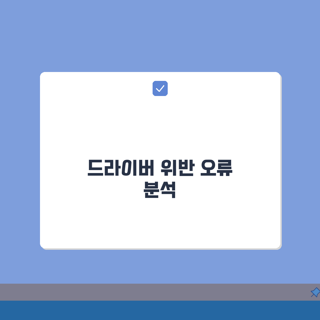 드라이버 확인 감지 위반 오류 | Driver Verifier Detected Violat