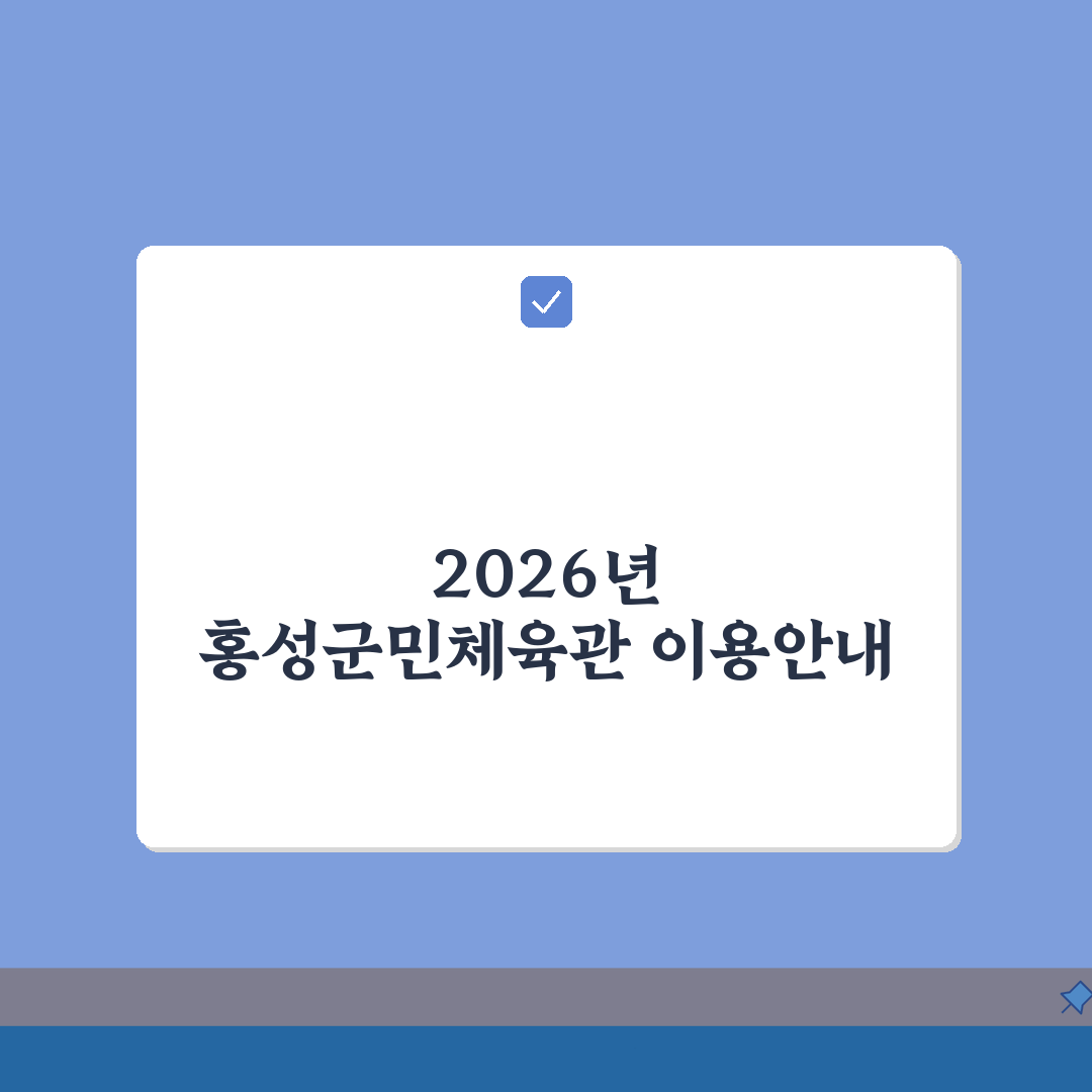 홍성군민체육관 2026 이용안내 | 체육시설 운영시간 변경 총정리: 7가지 핵심 변경 사항