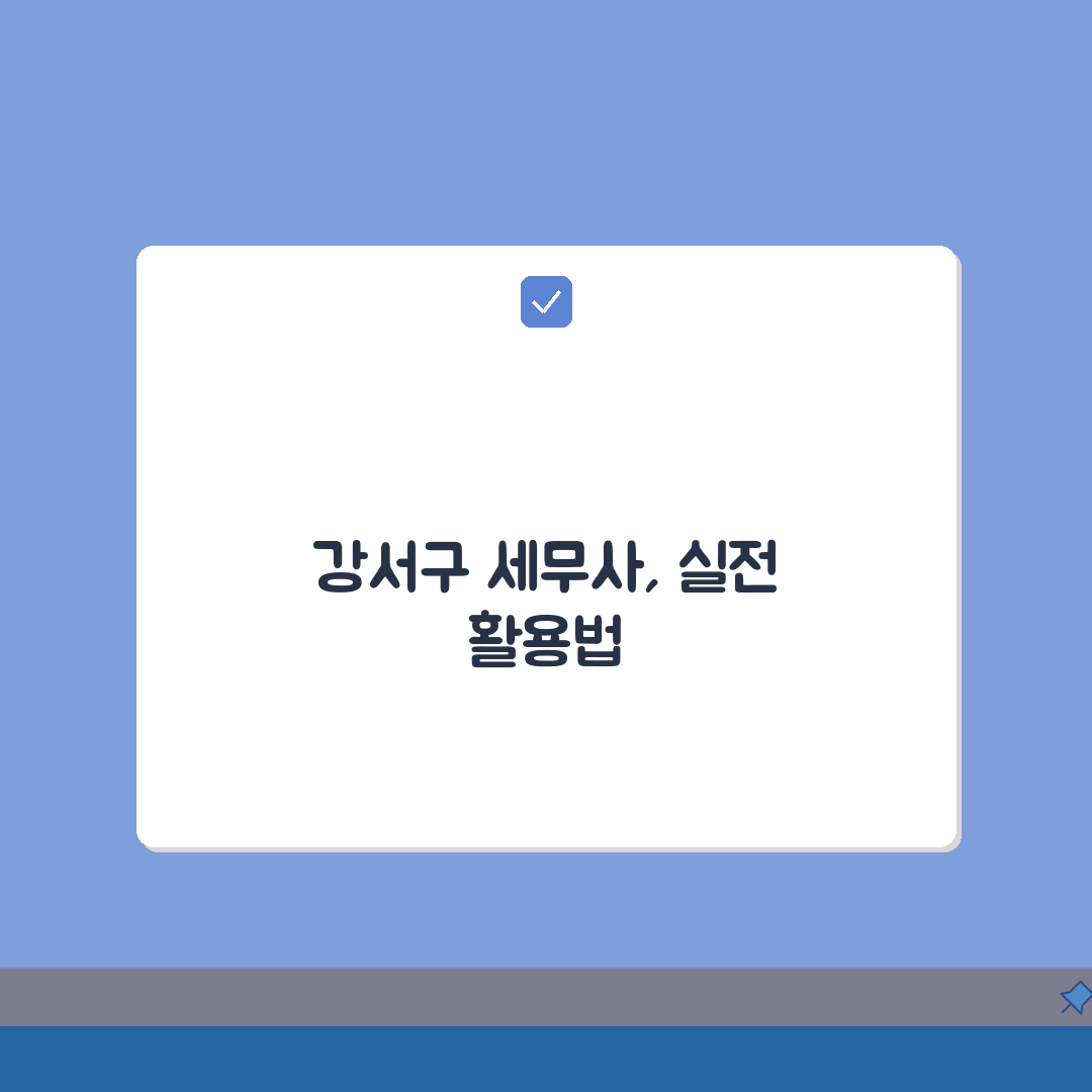 서울 강서구 세무사 추천 | 세무 상담 및 기장 비용, 주소, 필요정보 총정리 A to Z