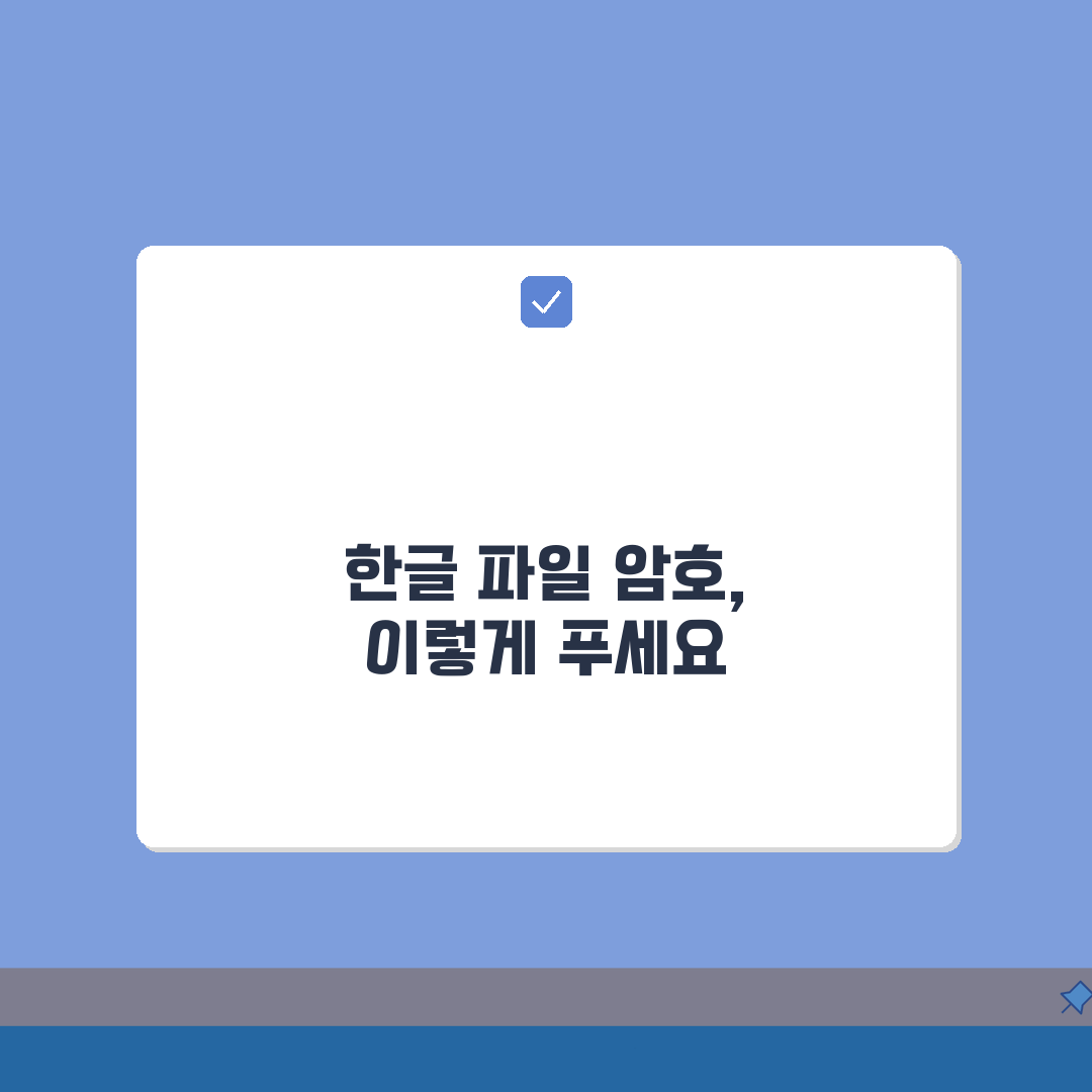 한글파일 암호풀기 | 비밀번호 해제방법 A to Z: 7가지 핵심 해결 팁