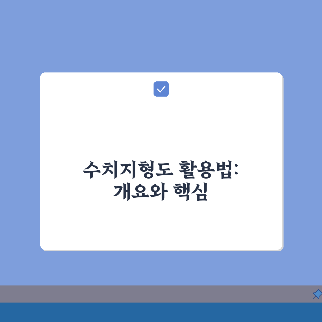 국토지리정보원 수치지형도 활용 방법 | 다운로드 안내 A to Z: 7가지 활용 팁