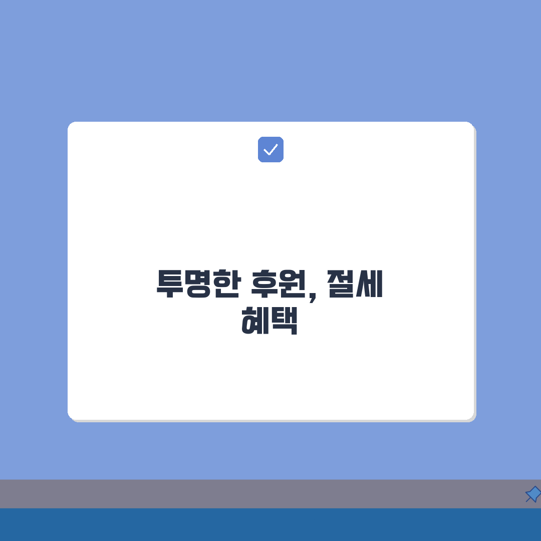 후원금 | 투명한 기부금 활용과 세금 혜택 안내: 7가지 핵심 총정리