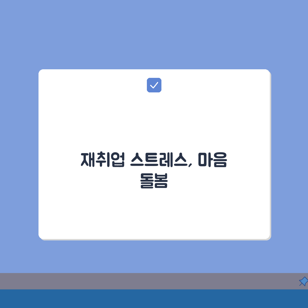 재취업 심리 | 재취업 스트레스 관리 | 취업 우울 극복법 총정리: 7가지 핵심 솔루션