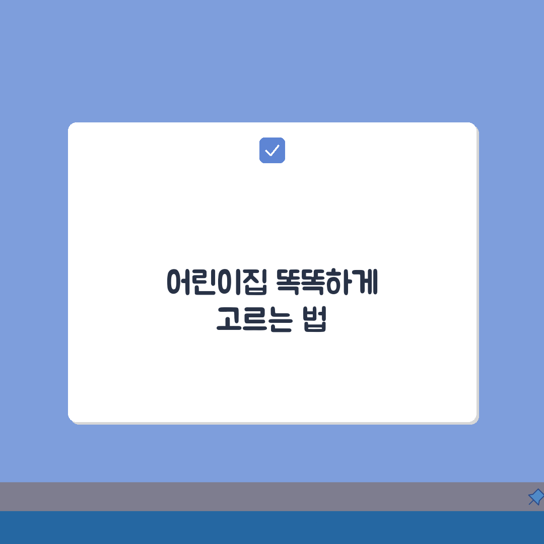 어린이집 선택 가이드 | 기관별 특징과 체크리스트 완벽가이드: 7가지 핵심 체크포인트