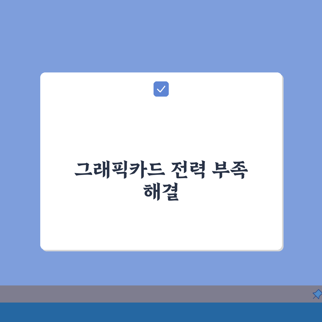 그래픽카드 전력 부족 오류 | GPU 파워 부족 증상 총정리: 7가지 해결 방법