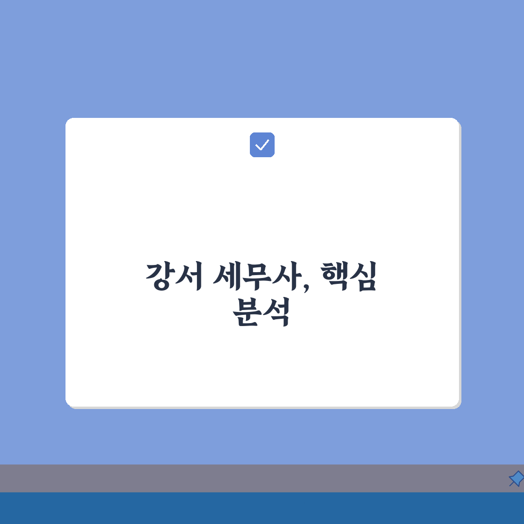 서울 강서구 세무사 추천 | 세무 상담 및 기장 비용, 주소, 필요정보 총정리 A to Z