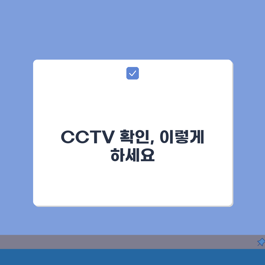 분실물 cctv 확인 요청 방법 | 분실물 CCTV 확인 완벽 가이드: 5단계 핵심 총정리