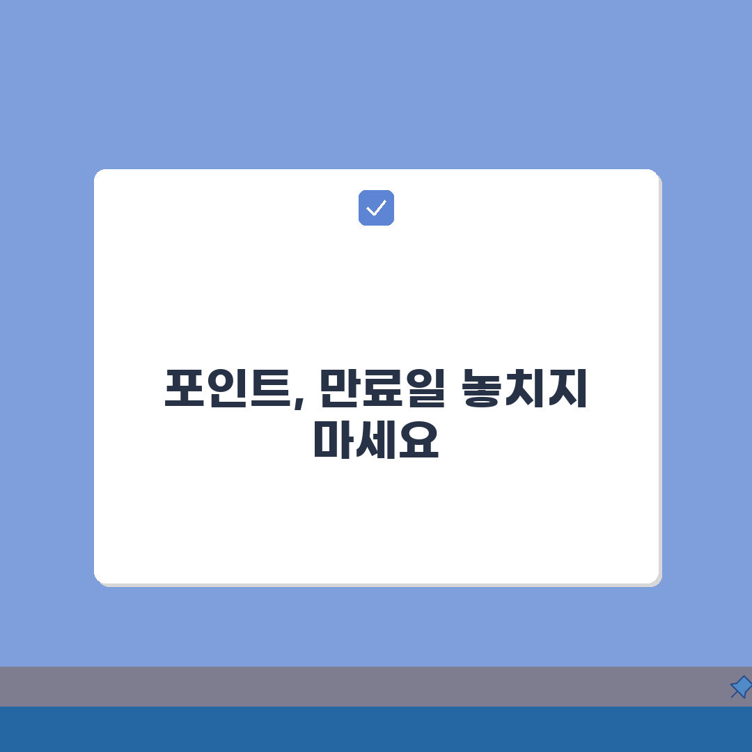적립포인트 언제까지 써야 하나요? 포인트 유효기간, 소멸일, 연장 완벽가이드: 5가지 핵심