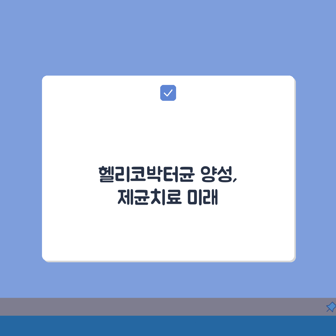 위내시경 헬리코박터균 양성 의미 | 헬리코박터 파일로리 감염 제균치료 방법 A to Z:
