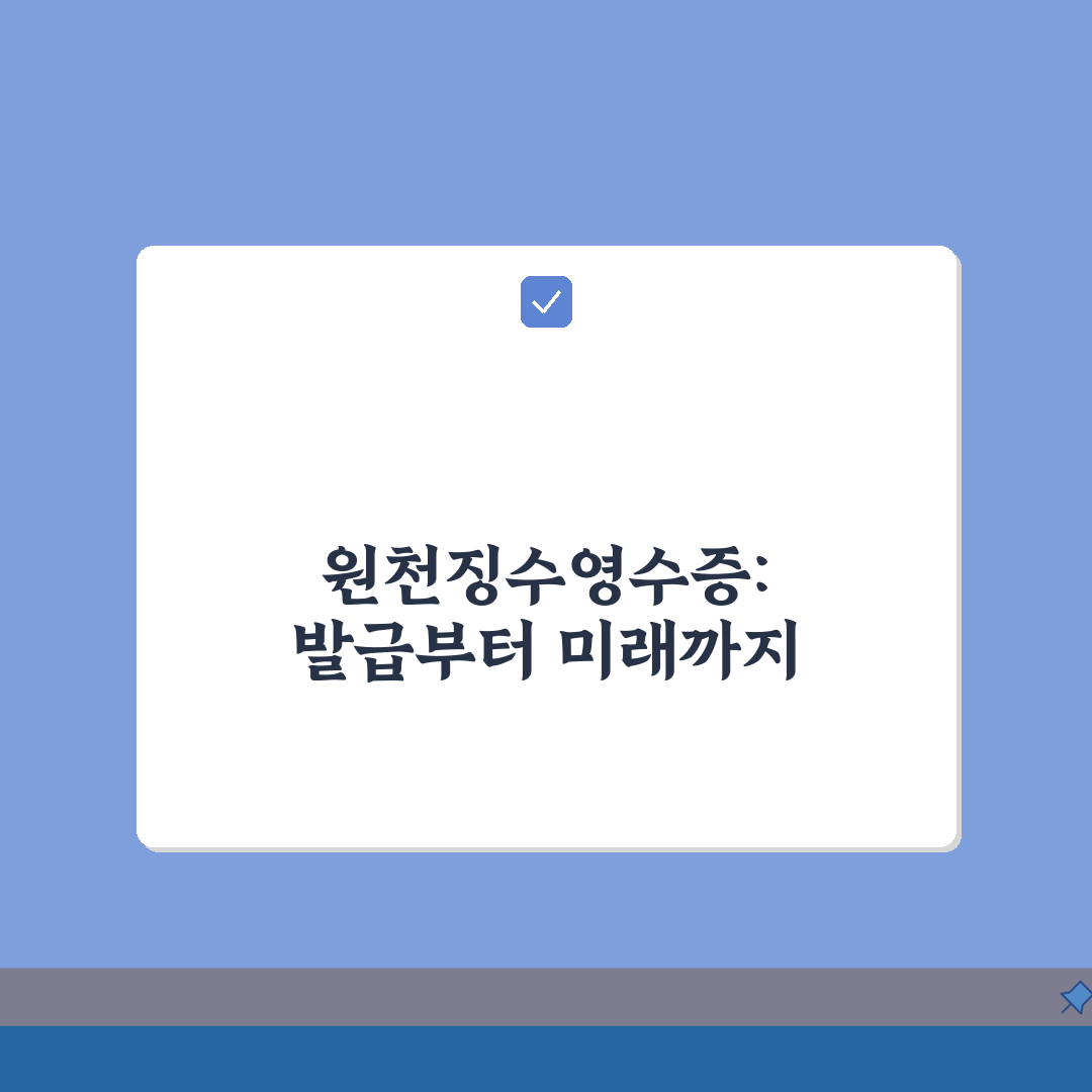 원천징수영수증 발급 방법 완벽 가이드 | 근로소득 원천징수영수증 받는 법: 7단계 총정리