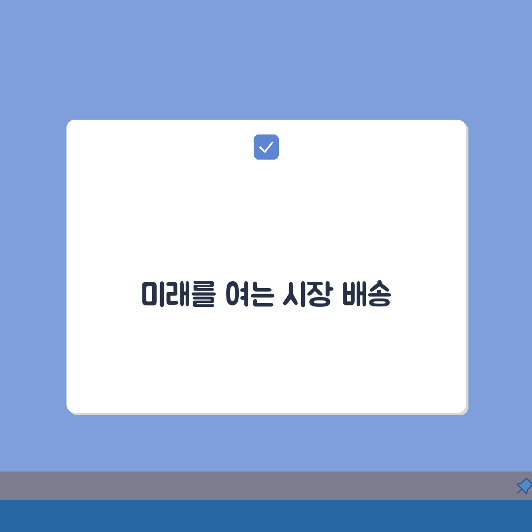 전통시장 배송서비스 | 택배 배송 지원 | 온라인 주문 배송 총정리: 7가지 핵심 전략