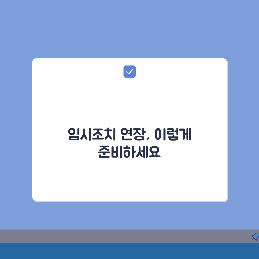 임시조치 연장신청서 작성 A to Z: 연장 필요성 입증 5가지 핵심