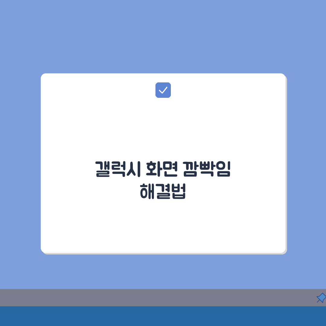 갤럭시 화면 깜빡임 현상 나타날때 최적화하는 방법 7단계 총정리
