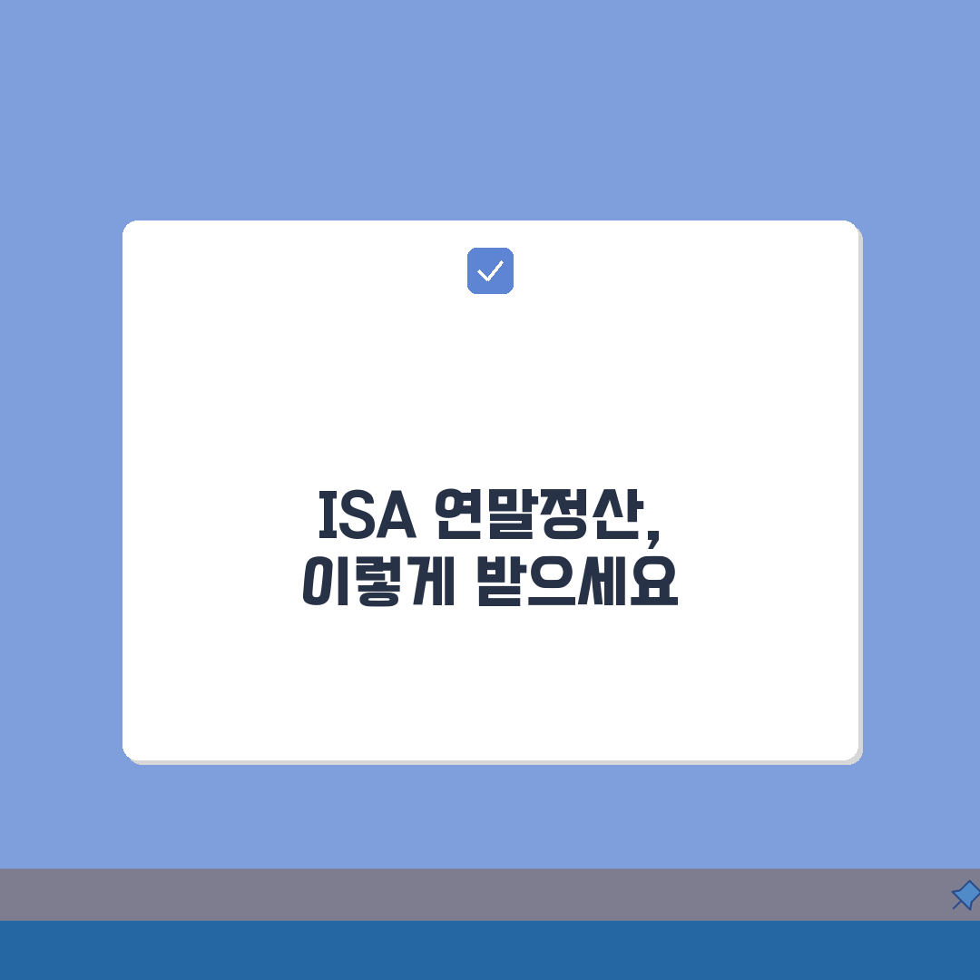 ISA 연말정산 공제 받는 방법 | 세액공제 조건과 신청 절차 총정리: 7가지 핵심 사항